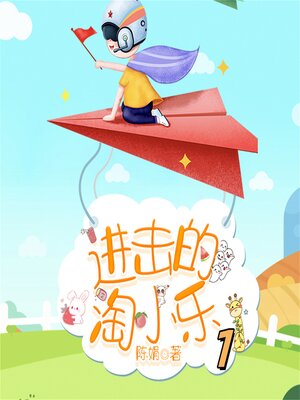 cover image of 淘小乐和他的小伙伴们1